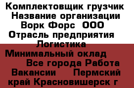 Комплектовщик-грузчик › Название организации ­ Ворк Форс, ООО › Отрасль предприятия ­ Логистика › Минимальный оклад ­ 23 000 - Все города Работа » Вакансии   . Пермский край,Красновишерск г.